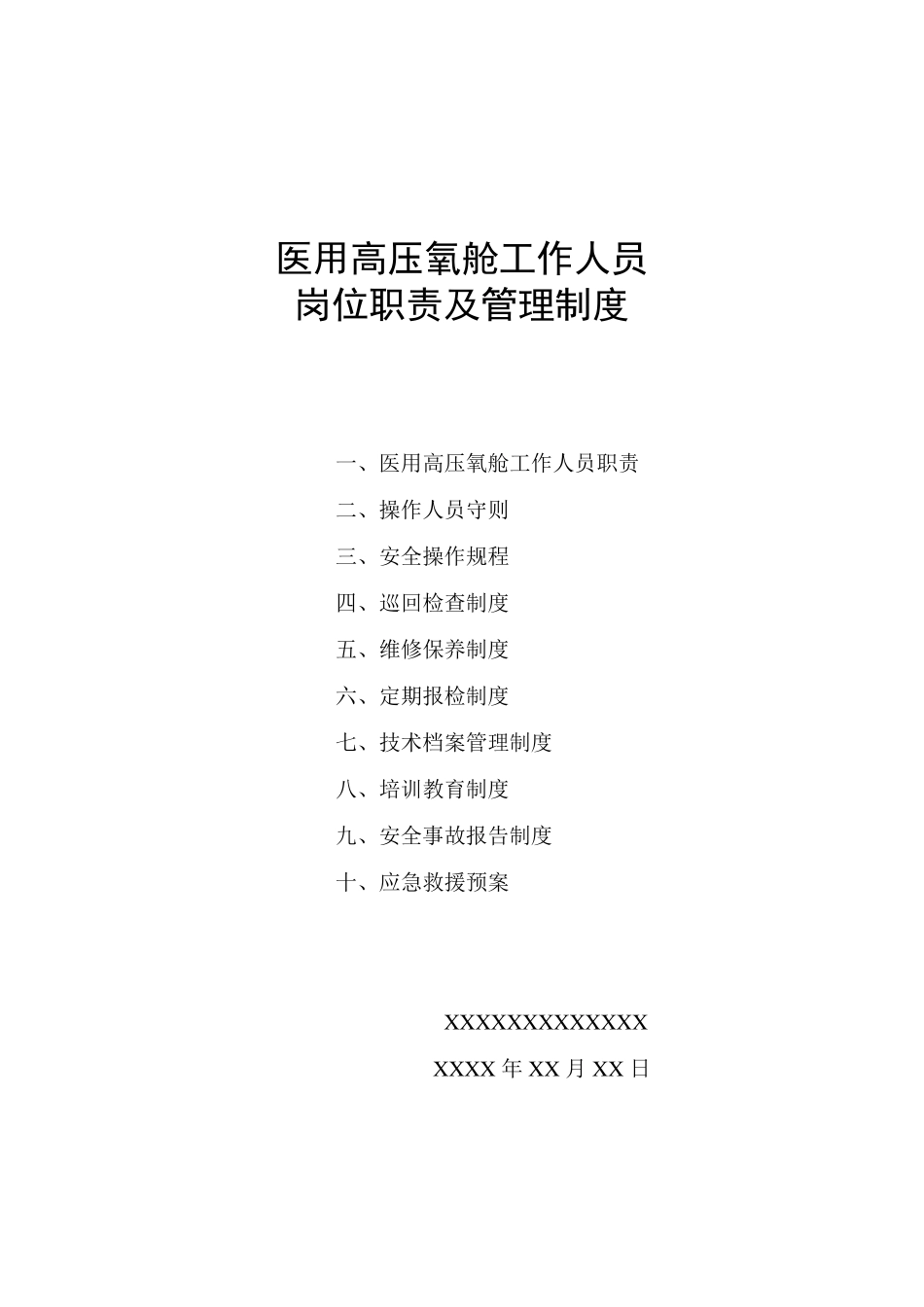 医用高压氧舱工作人员_第1页