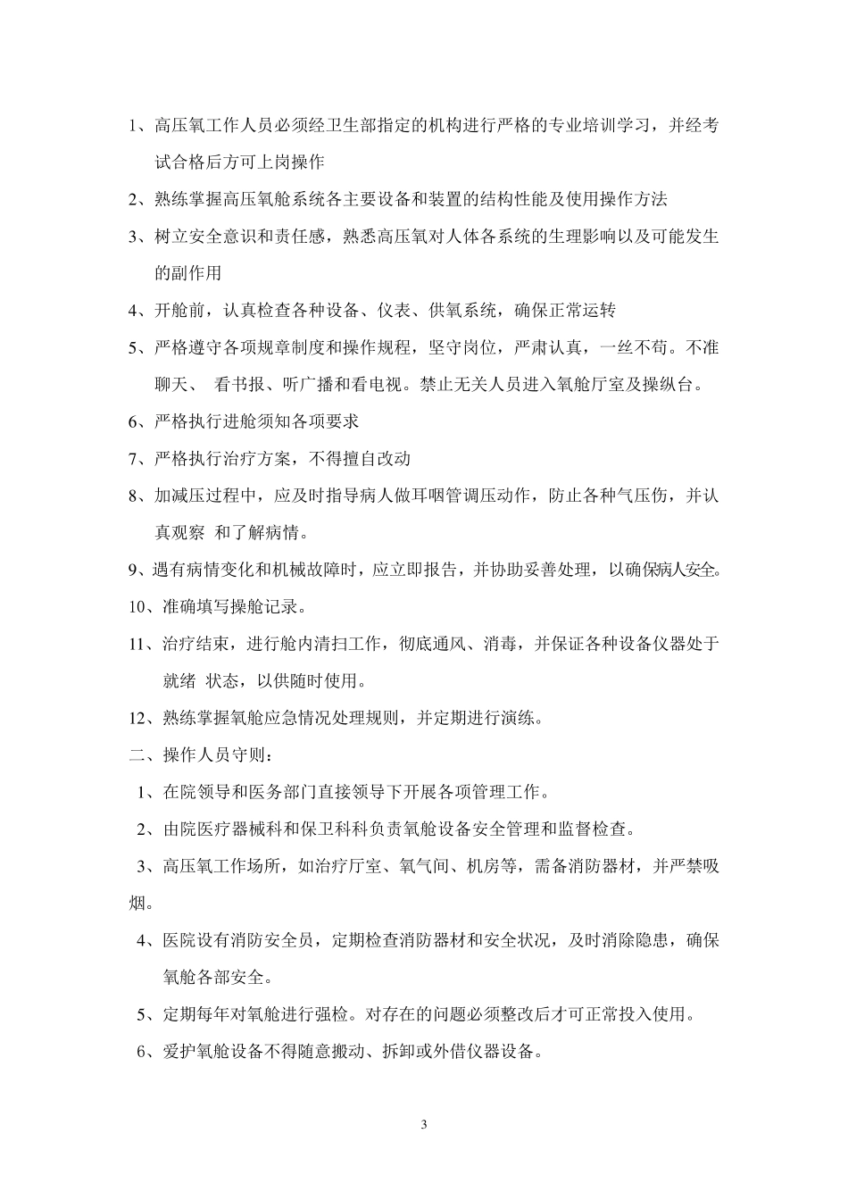 医用高压氧舱工作人员_第3页