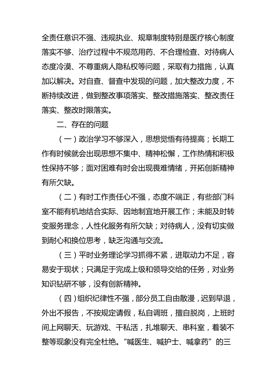 医疗不规范行为自查自纠报告_第2页