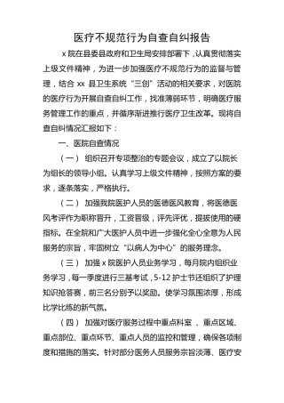 医疗不规范行为自查自纠报告