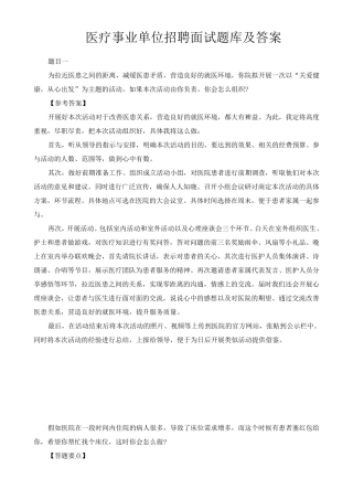 医疗事业单位招聘面试题库及答案