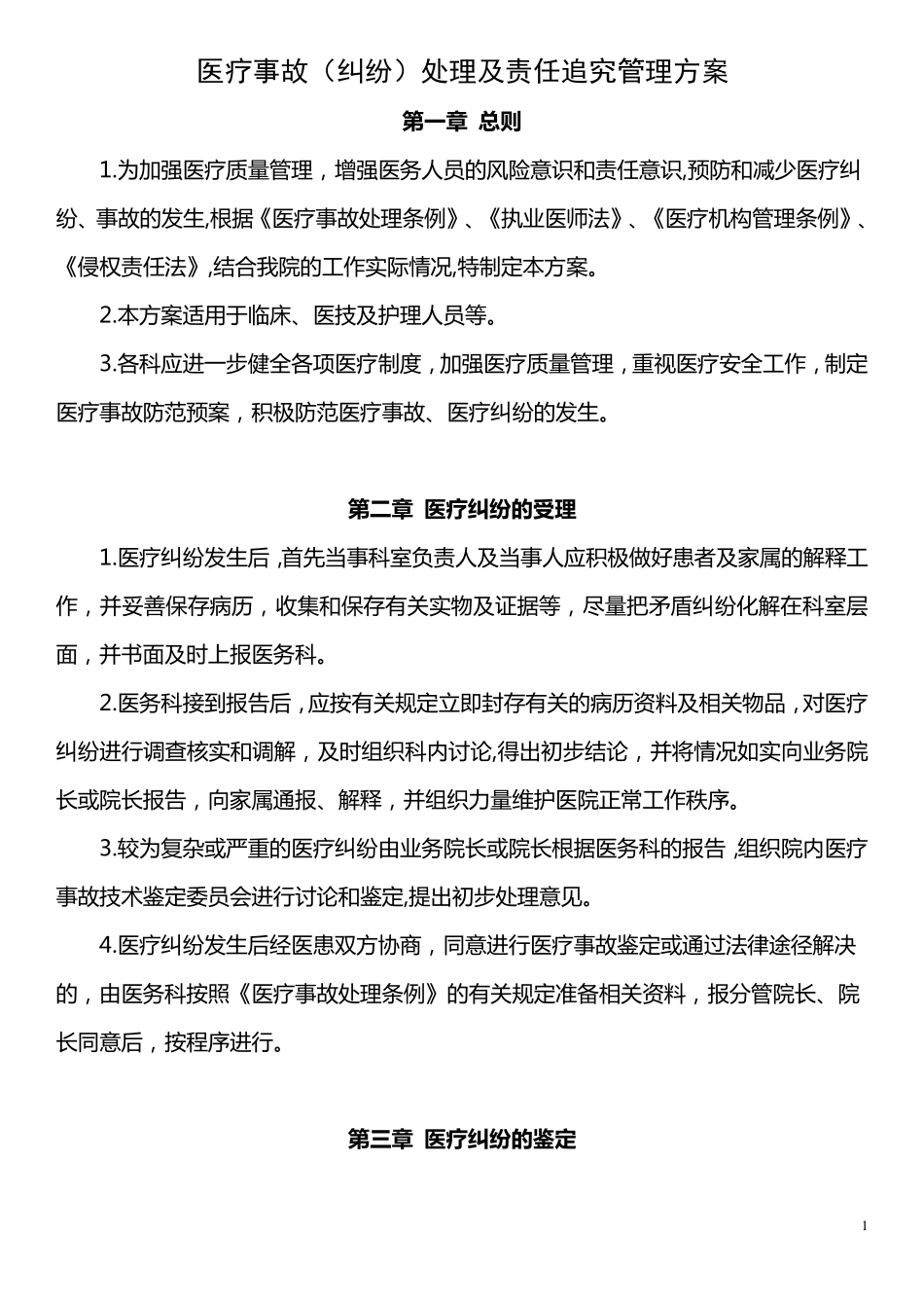 医疗事故(纠纷)责任追究制度_第1页