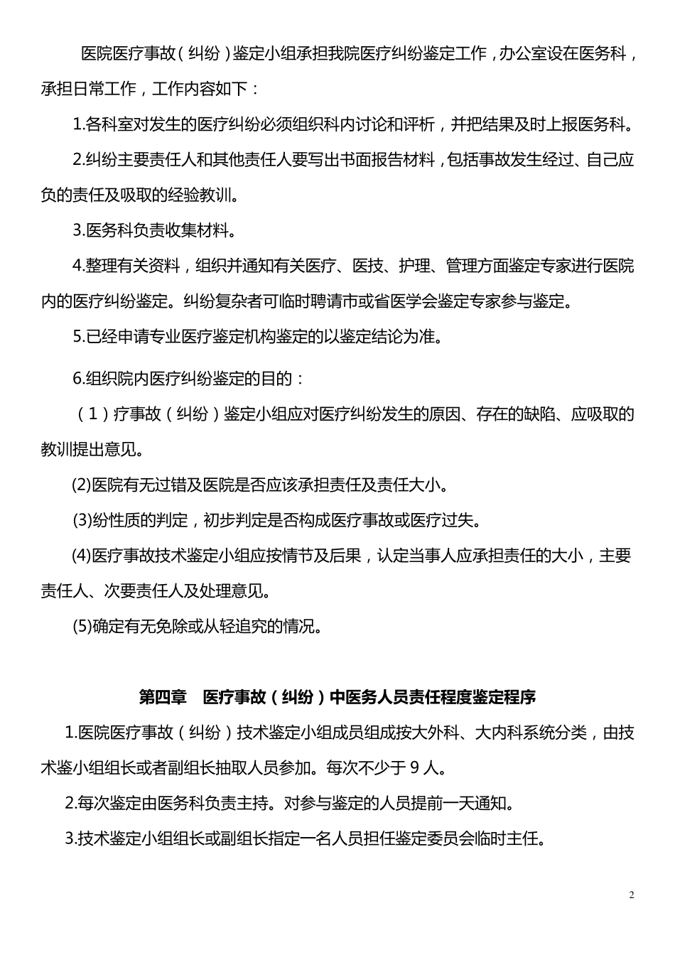 医疗事故(纠纷)责任追究制度_第2页