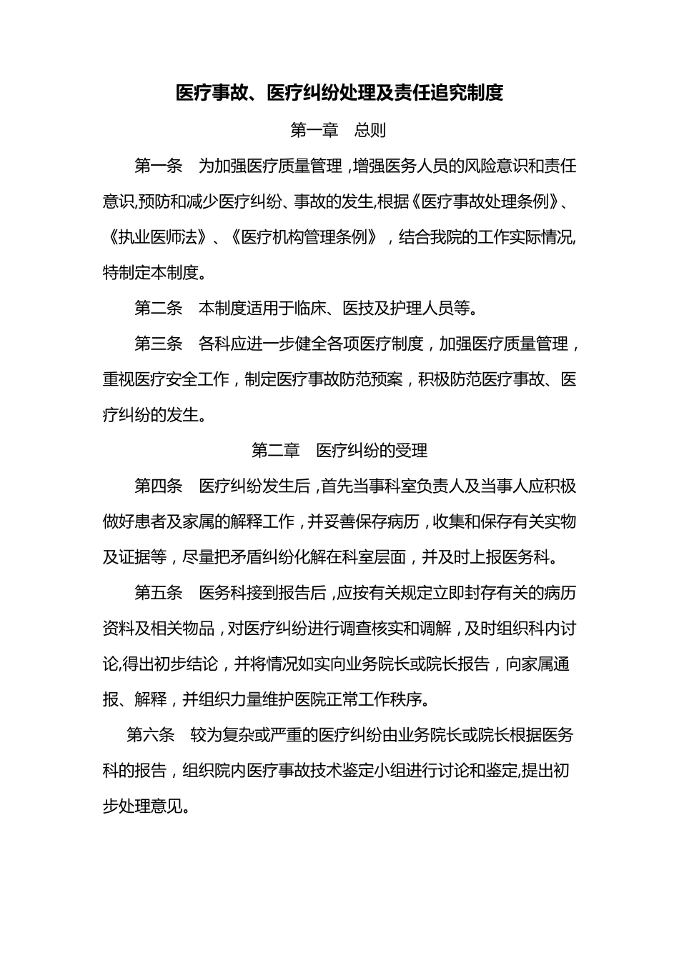 医疗事故、医疗纠纷处理及责任追究制度_第1页