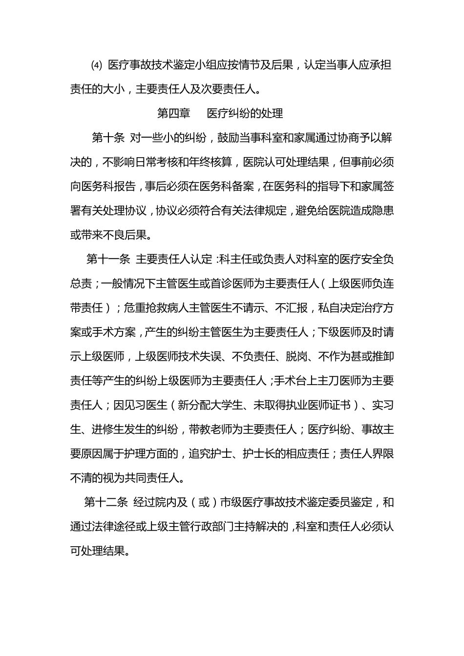 医疗事故、医疗纠纷处理及责任追究制度_第3页