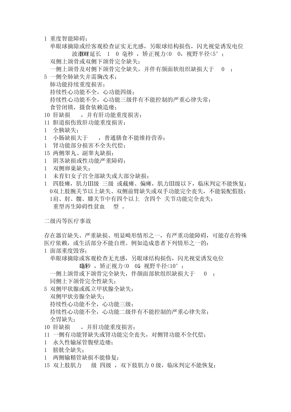 医疗事故伤残等级对照_第2页