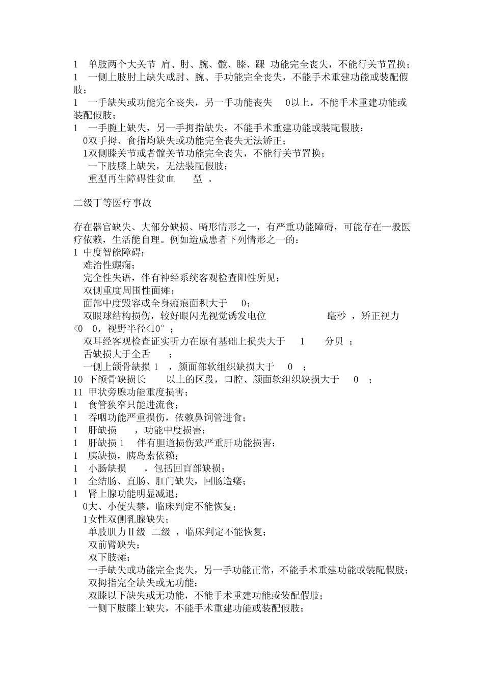 医疗事故伤残等级对照_第3页