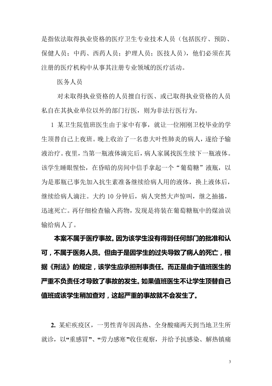 医疗事故处理法律制度及案例分析_第3页