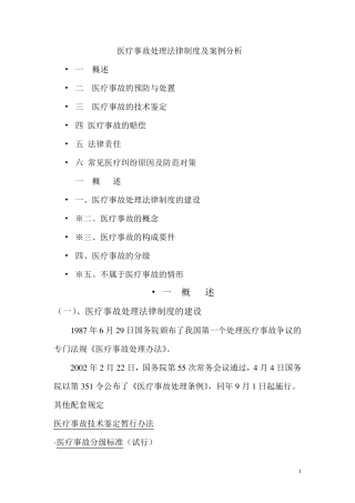 医疗事故处理法律制度及案例分析