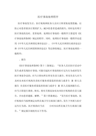医疗事故处理程序
