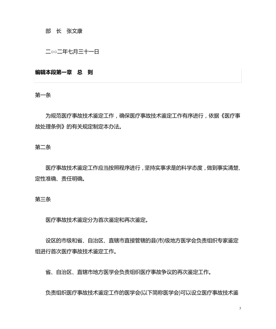 医疗事故技术鉴定暂行办法_第3页