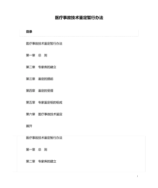 医疗事故技术鉴定暂行办法