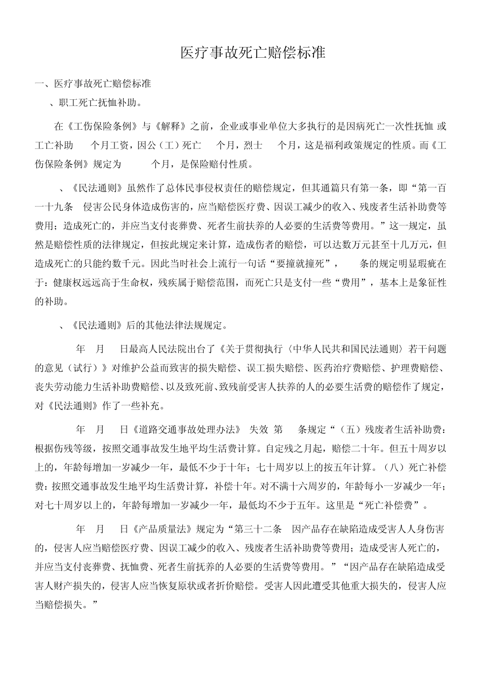 医疗事故死亡赔偿标准_第1页
