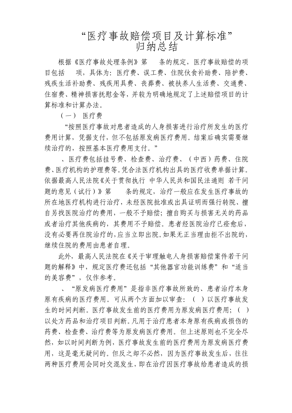 医疗事故赔偿项目及计算标准_第1页