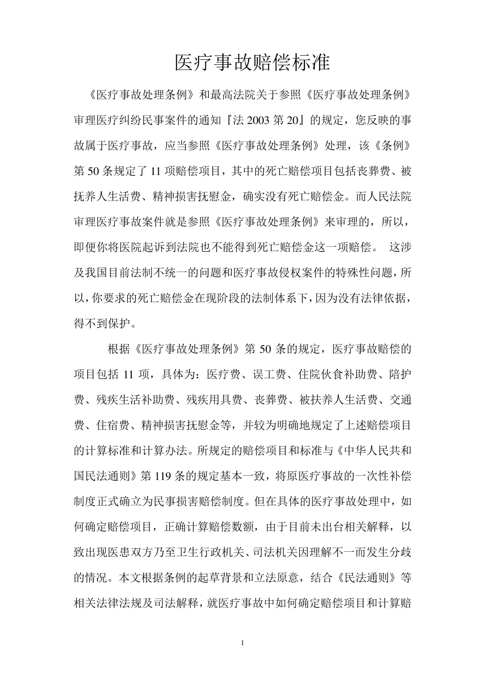 医疗事故赔偿标准_第1页