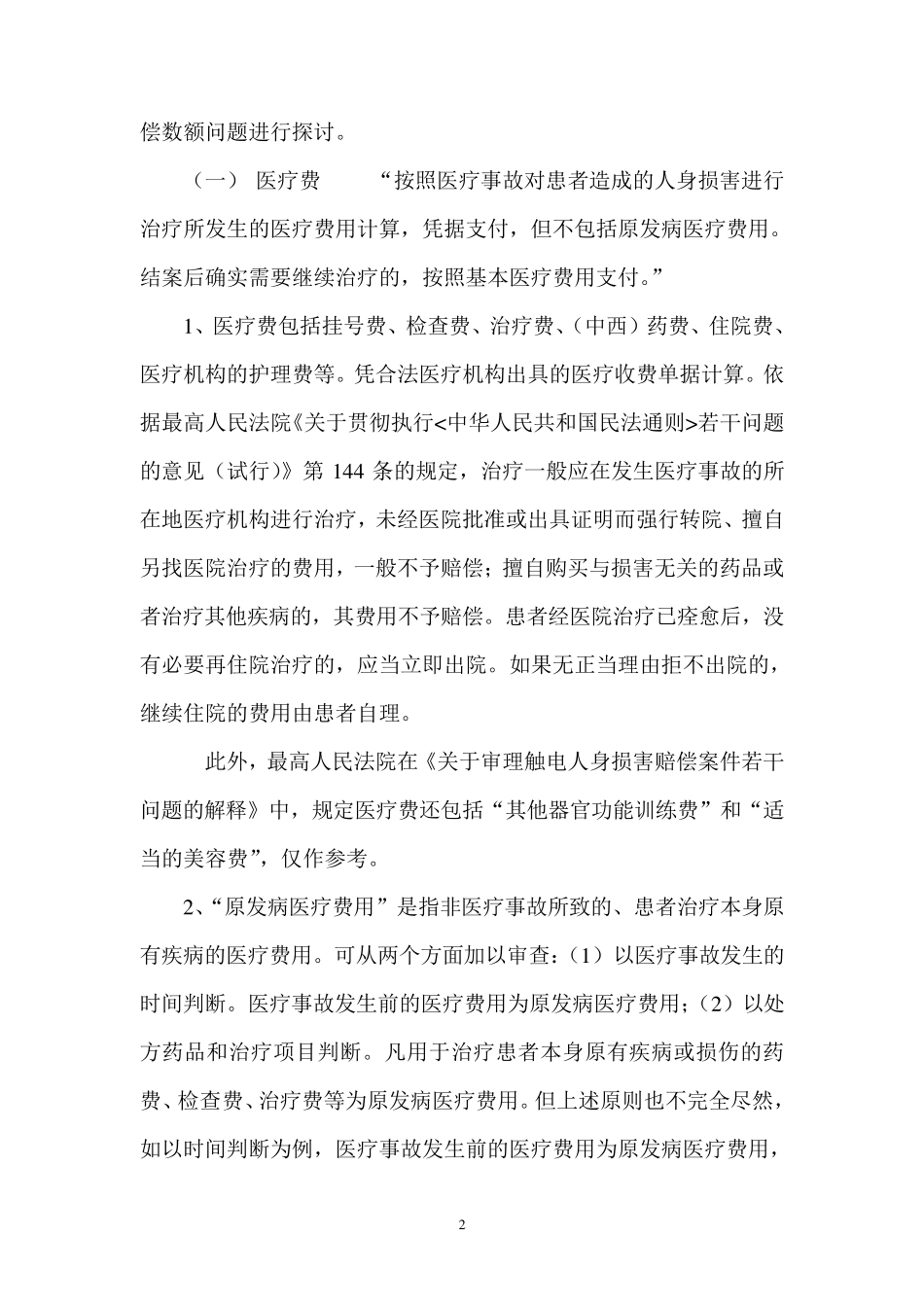 医疗事故赔偿标准_第2页