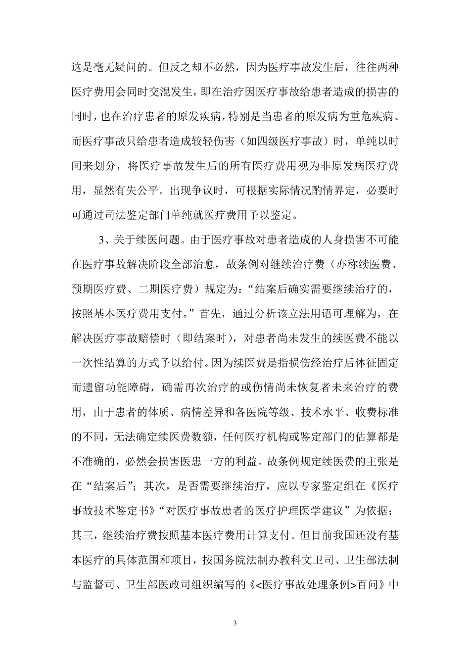 医疗事故赔偿标准_第3页