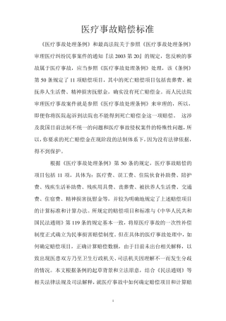 医疗事故赔偿标准