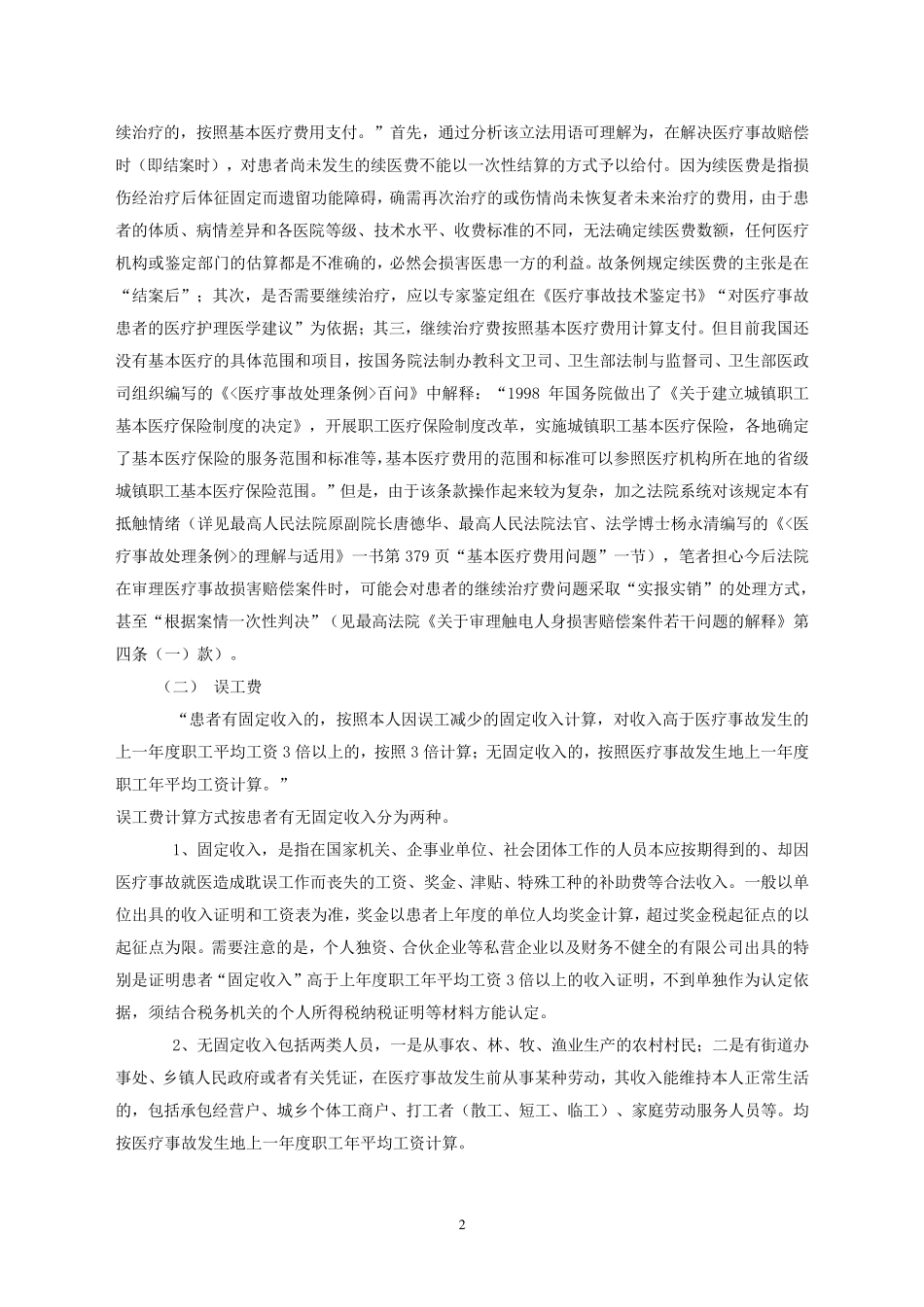 医疗事故赔偿项目的确定与计算标准_第2页