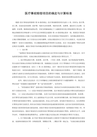 医疗事故赔偿项目的确定与计算标准