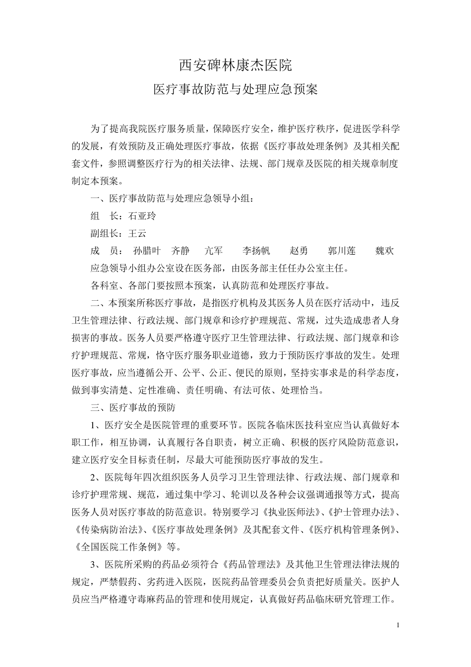 医疗事故防范与处理应急预案_第1页
