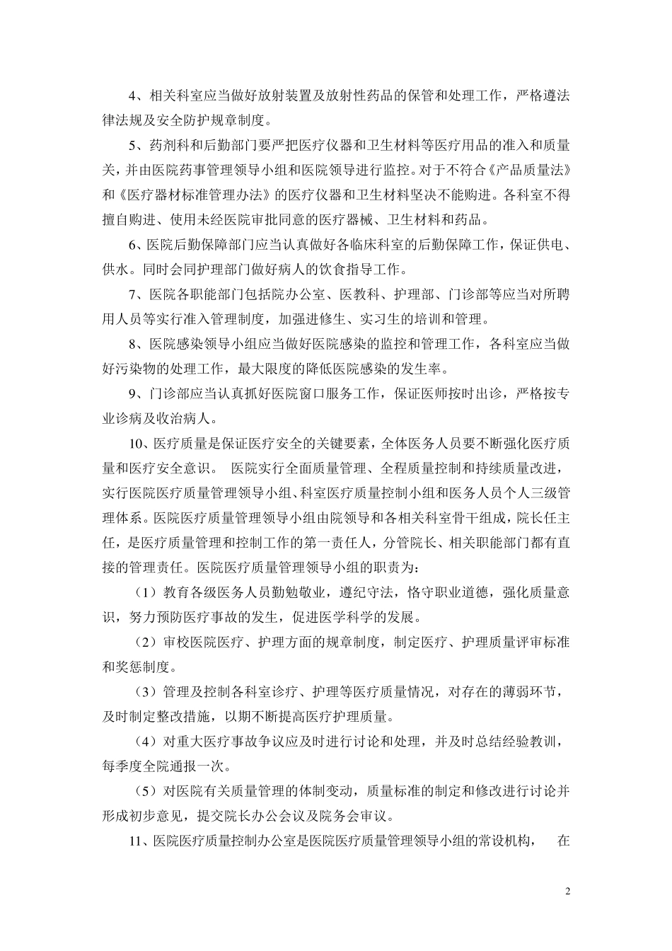 医疗事故防范与处理应急预案_第2页