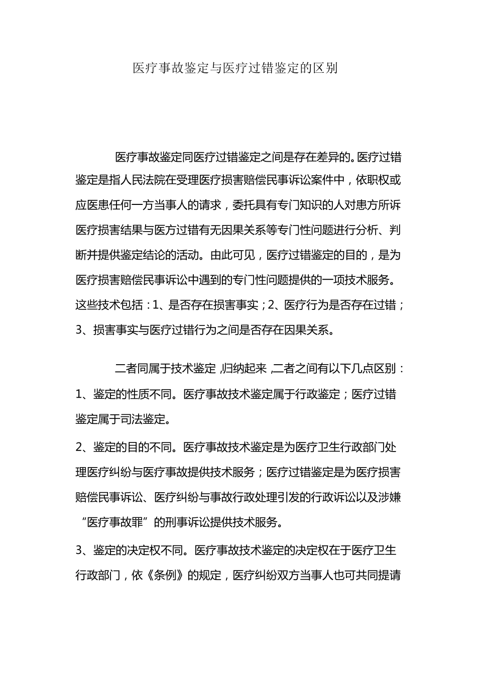 医疗事故鉴定与医疗过错鉴定的区别_第1页