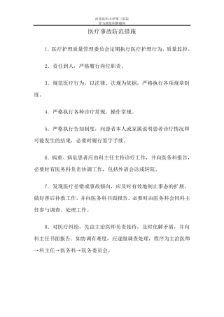 医疗事故防范措施