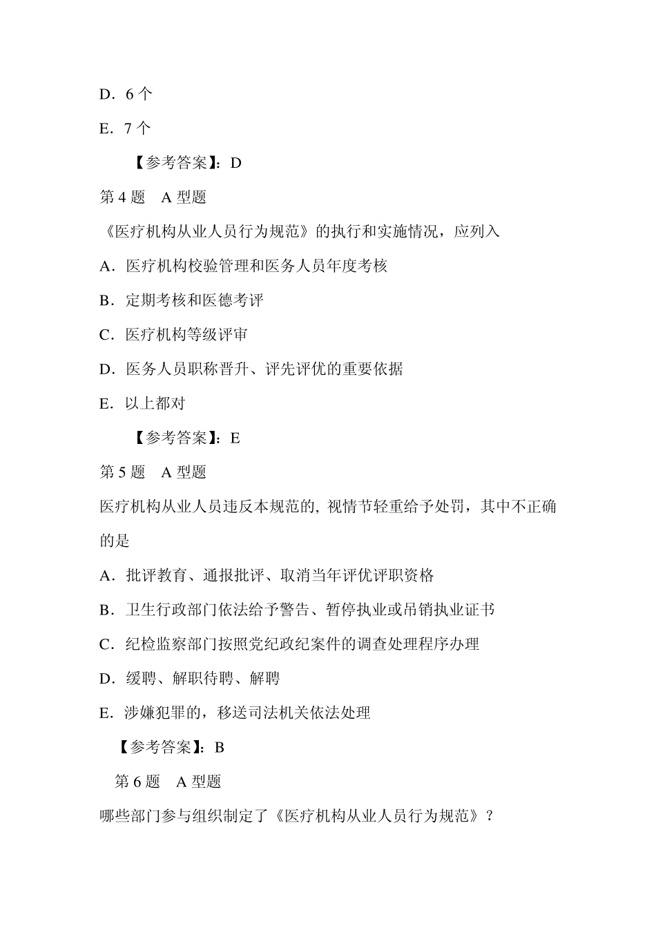 医疗从业人员行为规范及答案够85分的_第2页