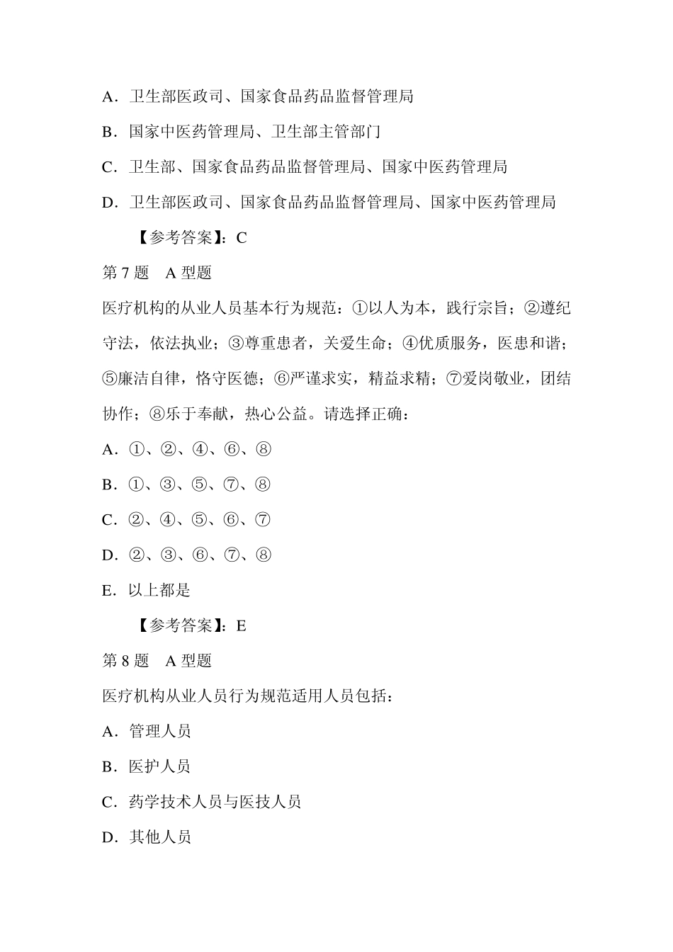 医疗从业人员行为规范及答案够85分的_第3页