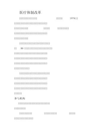 医疗体制改革