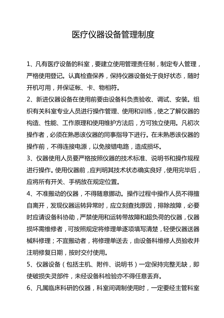 医疗仪器设备管理制度_第1页