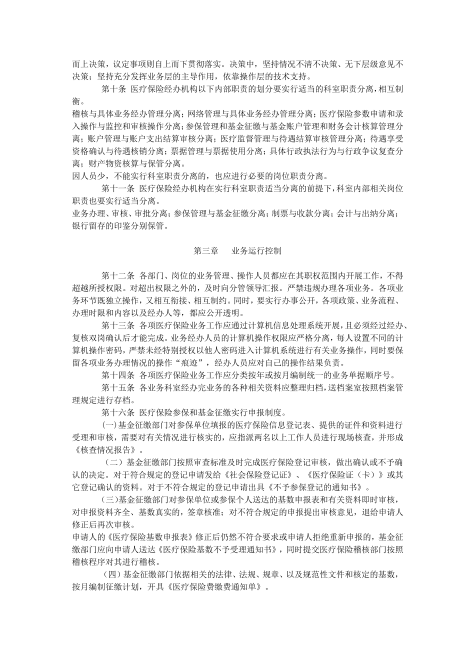 医疗保险内控制度_第2页