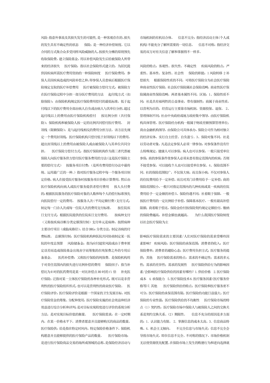 医疗保险学重点整理_第1页