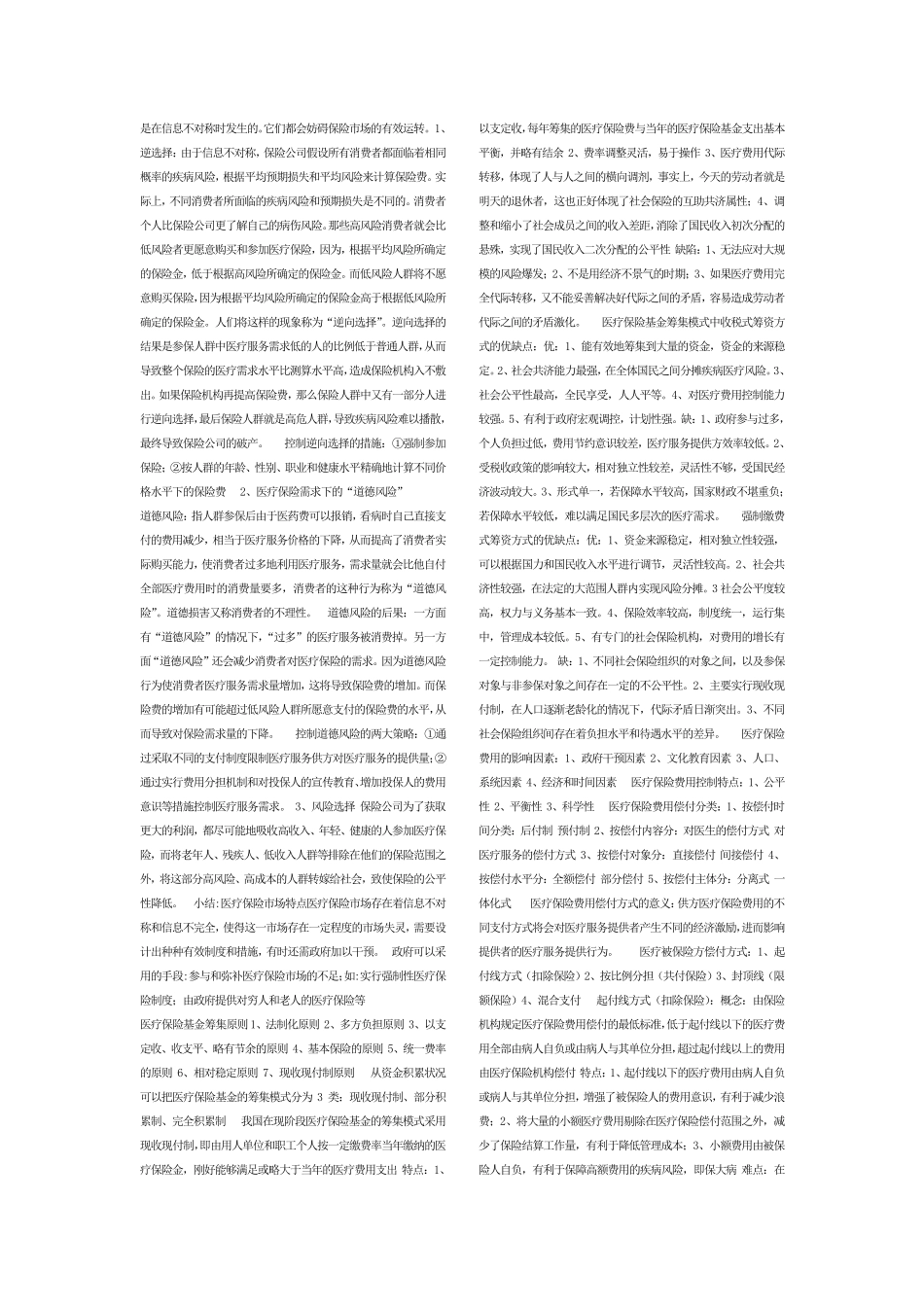 医疗保险学重点整理_第2页