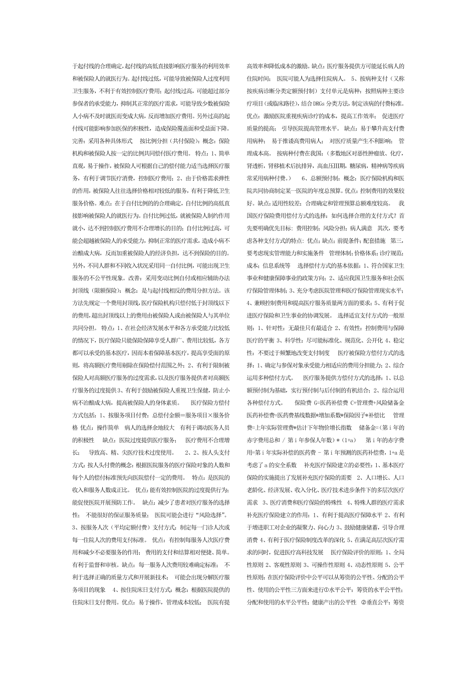 医疗保险学重点整理_第3页