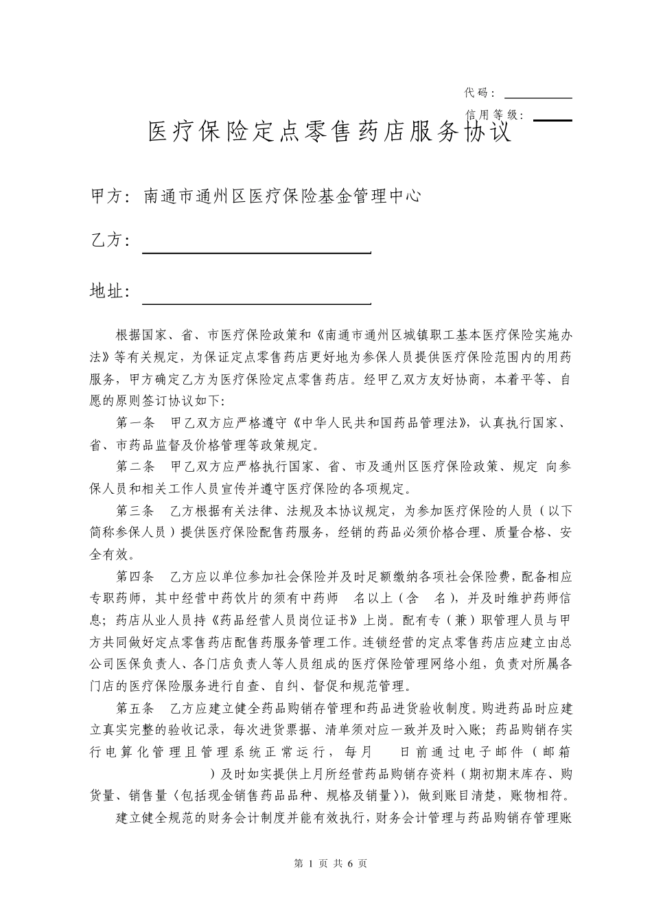 医疗保险定点零售药店服务协议_第1页