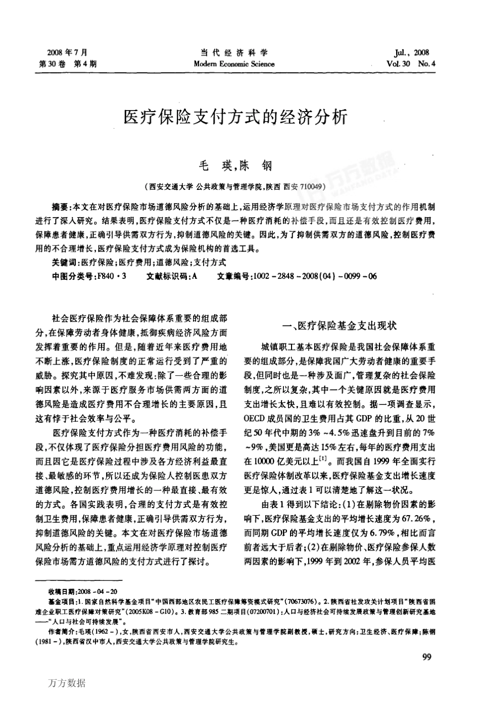 医疗保险支付方式的经济分析_第1页