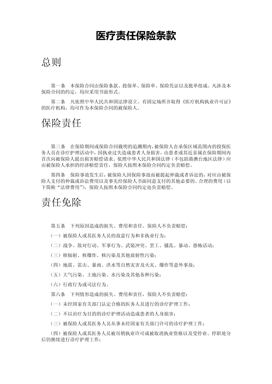 医疗保险条款_第1页