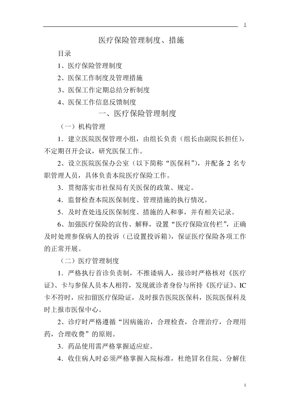 医疗保险管理制度_第1页