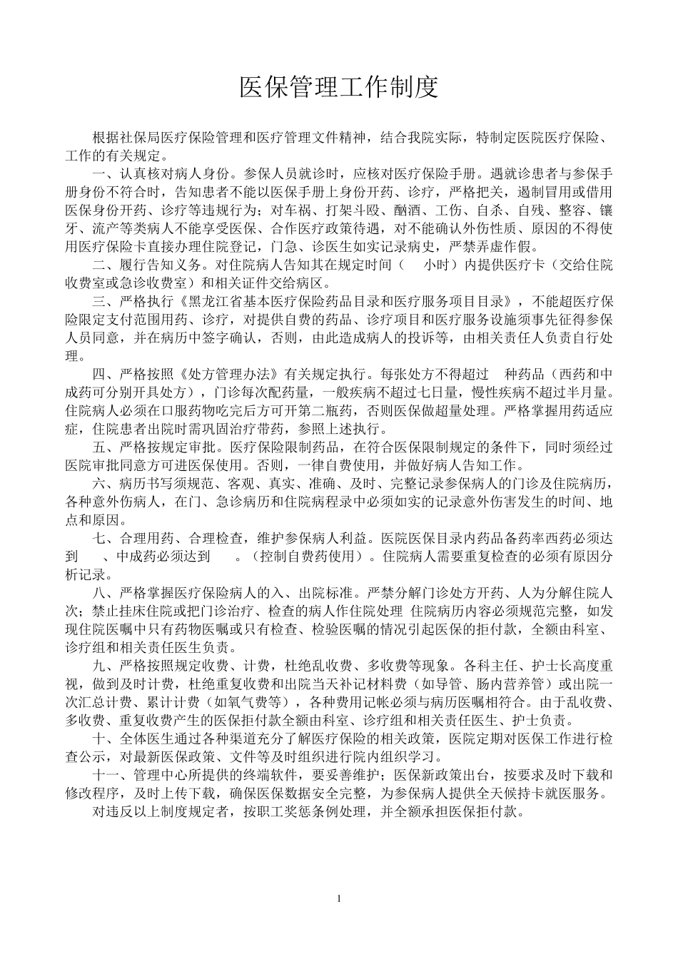 医疗保险管理工作制度_第1页
