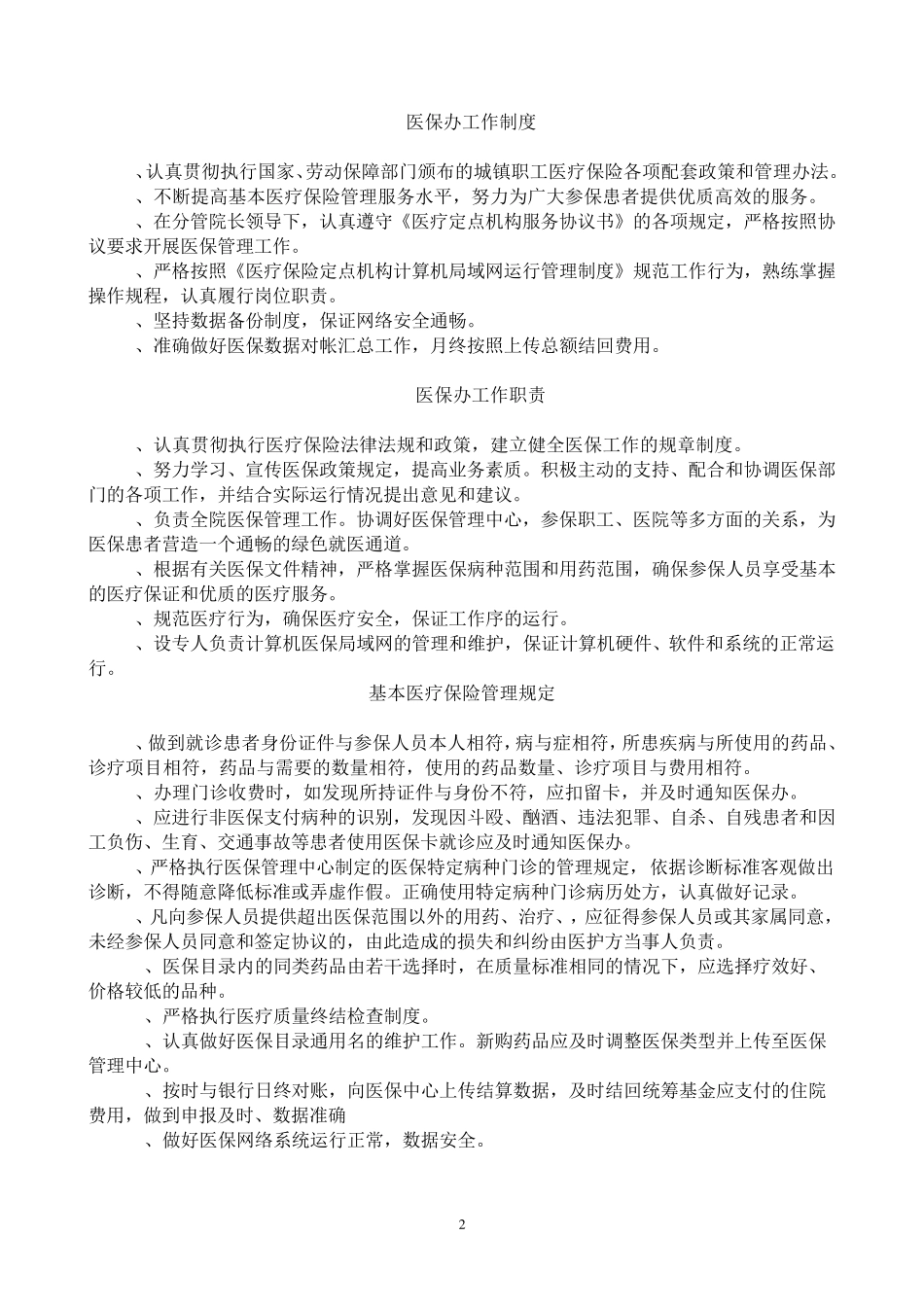 医疗保险管理工作制度_第2页