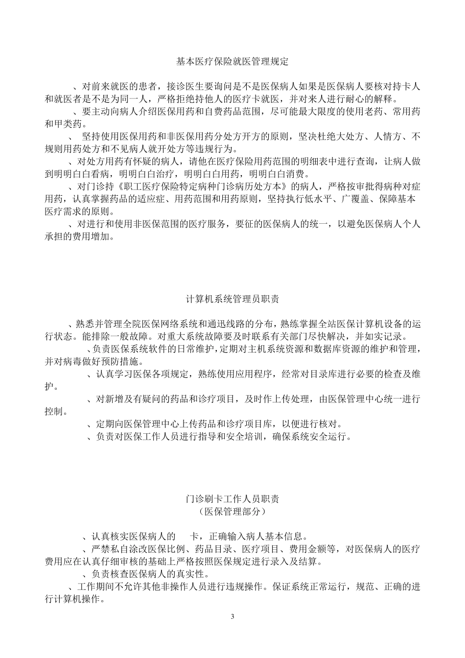 医疗保险管理工作制度_第3页