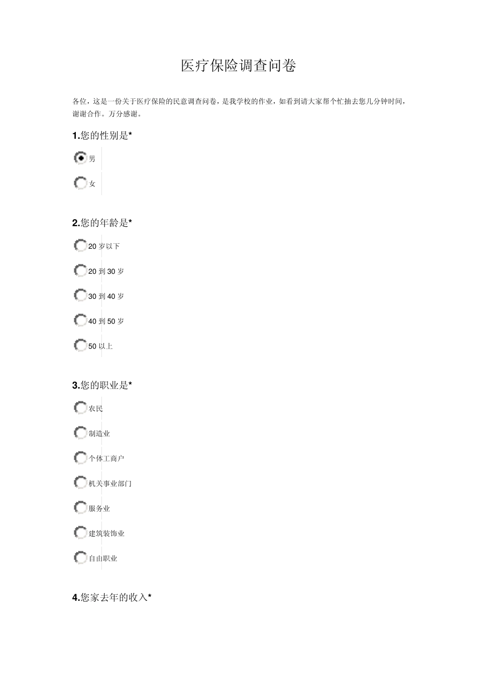 医疗保险调查问卷_第1页