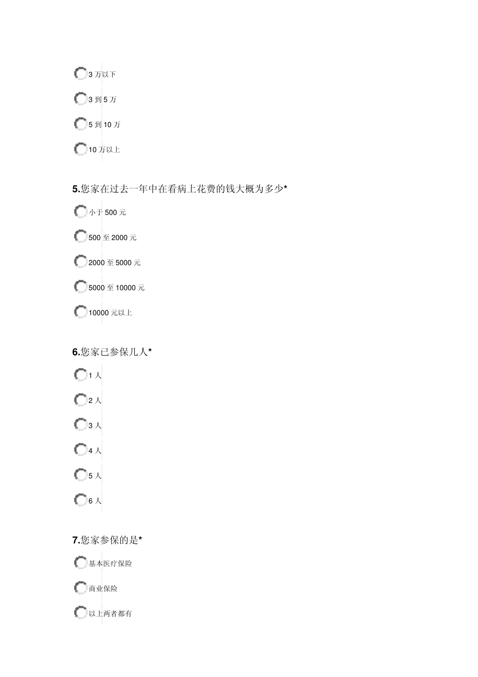 医疗保险调查问卷_第2页