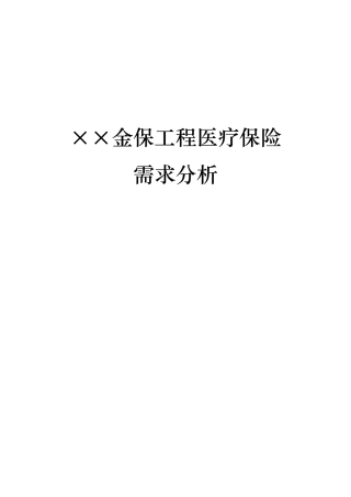 医疗保险需求分析