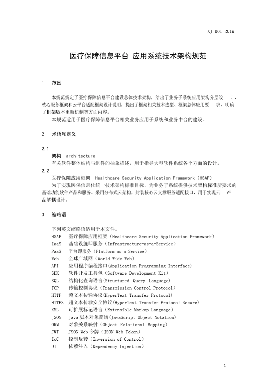 医疗保障信息平台应用系统技术架构规范2020版_第1页