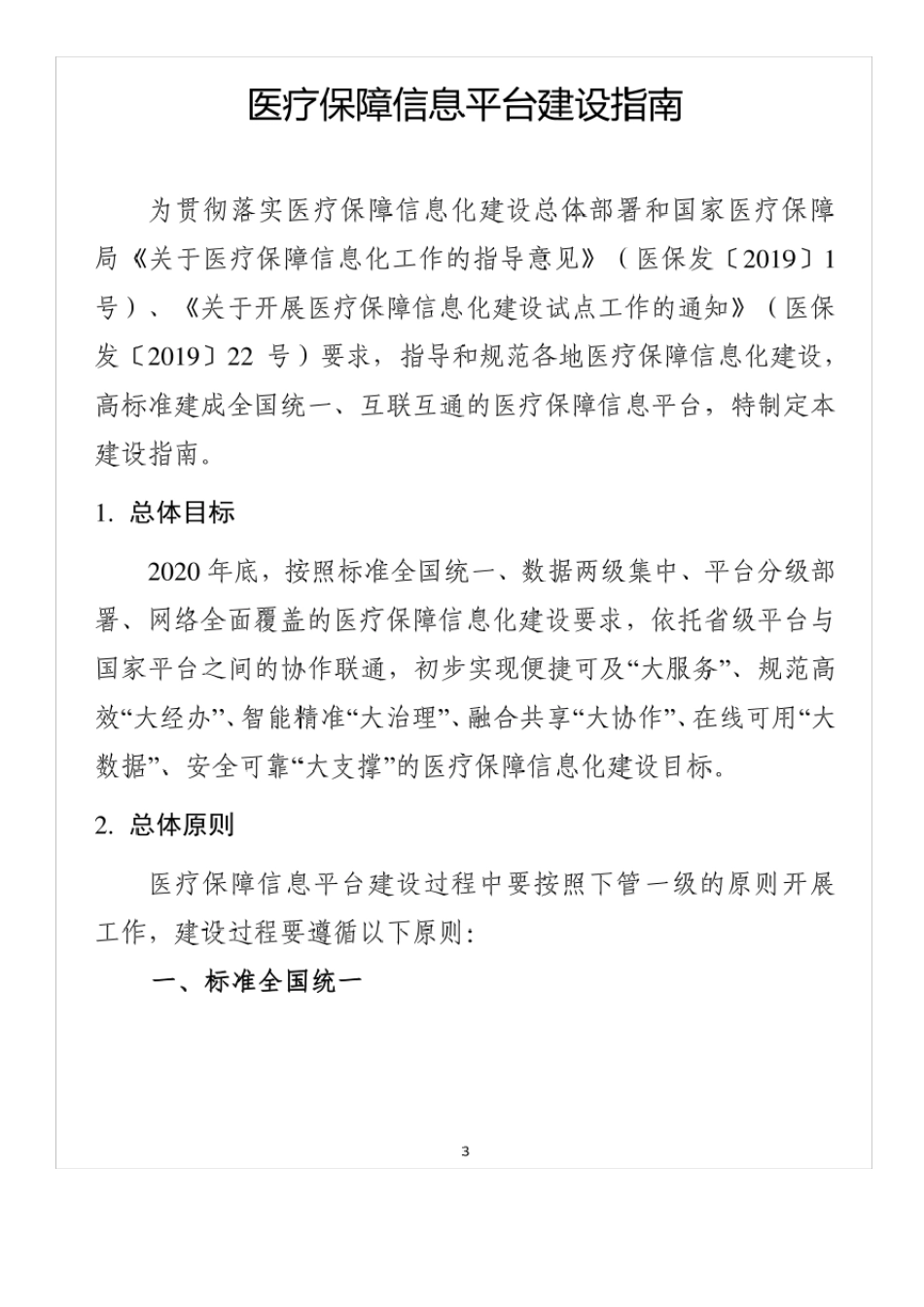 医疗保障信息平台建设指南201906_第3页