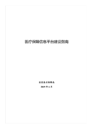 医疗保障信息平台建设指南201906