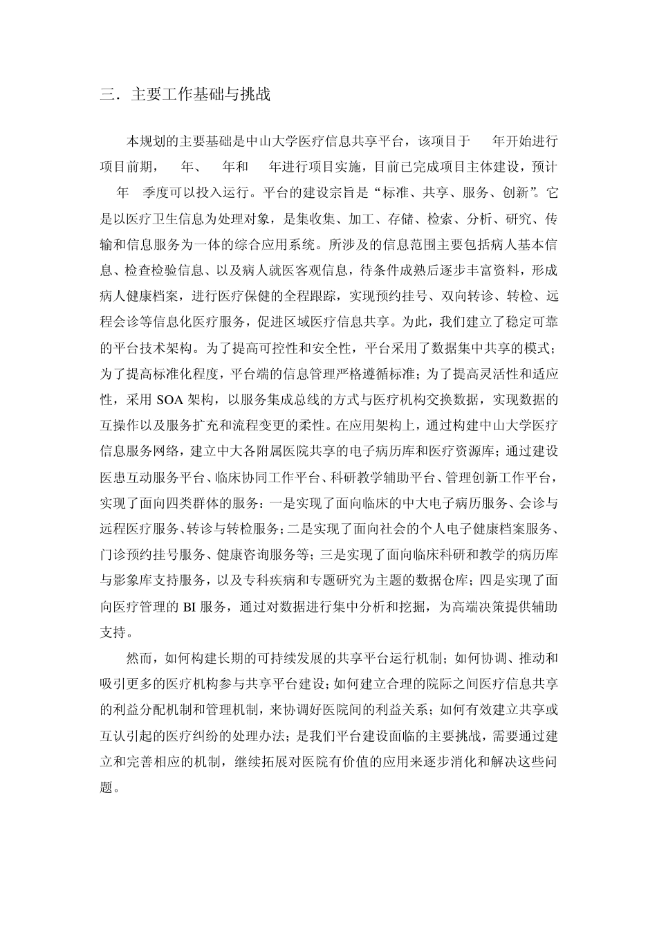 医疗信息共享平台的建设与发展思路_第2页